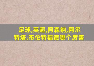 足球,英超,阿森纳,阿尔特塔,布伦特福德哪个厉害