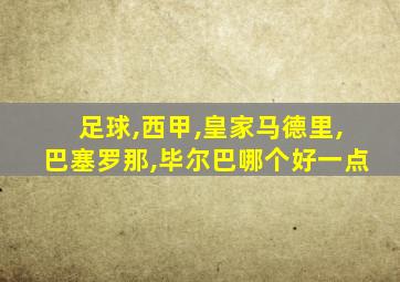 足球,西甲,皇家马德里,巴塞罗那,毕尔巴哪个好一点