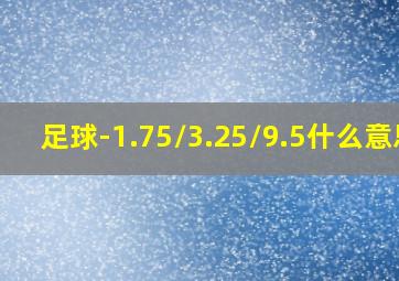 足球-1.75/3.25/9.5什么意思