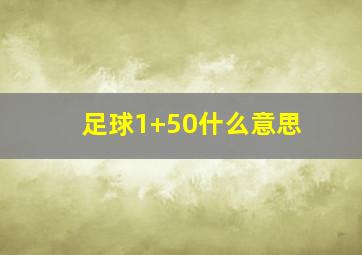 足球1+50什么意思