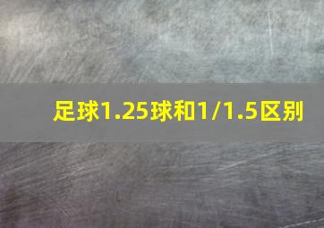 足球1.25球和1/1.5区别