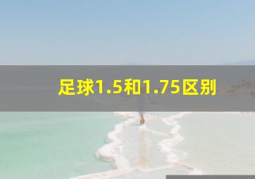 足球1.5和1.75区别