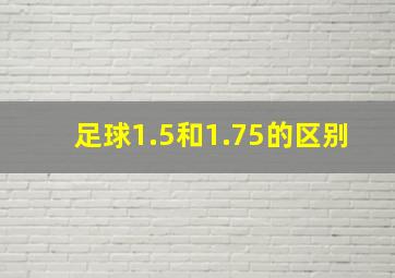 足球1.5和1.75的区别