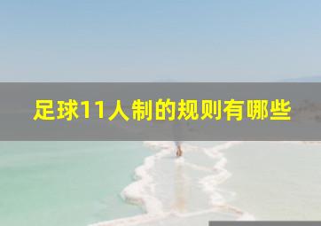 足球11人制的规则有哪些