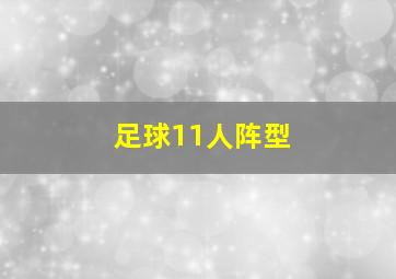 足球11人阵型