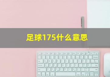 足球175什么意思