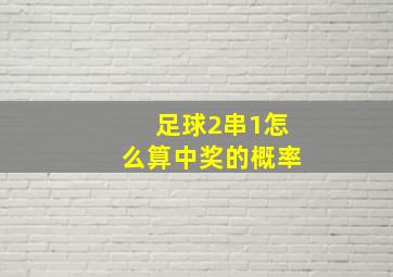 足球2串1怎么算中奖的概率