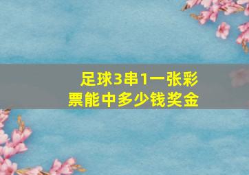 足球3串1一张彩票能中多少钱奖金