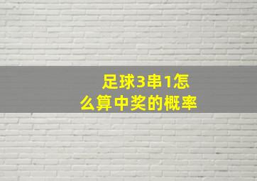 足球3串1怎么算中奖的概率