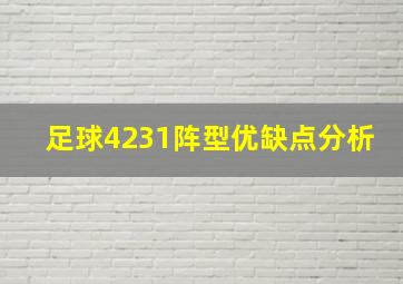 足球4231阵型优缺点分析