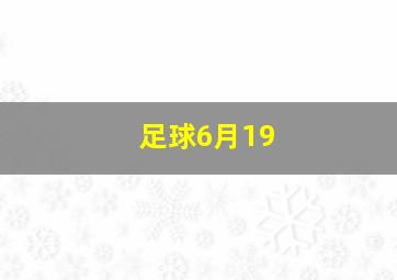 足球6月19