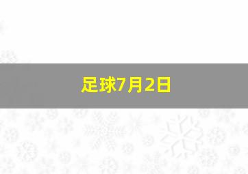 足球7月2日