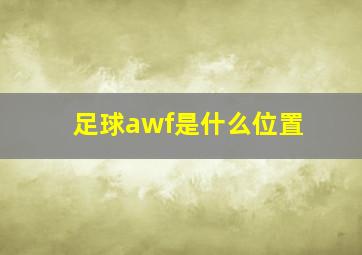 足球awf是什么位置