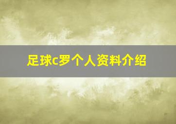 足球c罗个人资料介绍