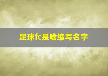 足球fc是啥缩写名字