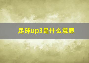 足球up3是什么意思