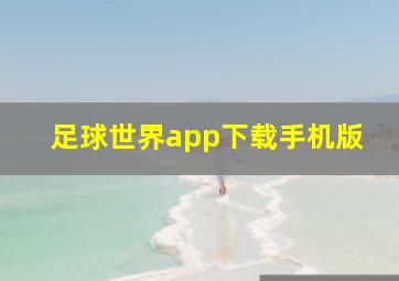 足球世界app下载手机版