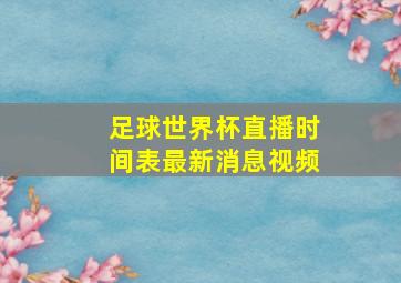 足球世界杯直播时间表最新消息视频