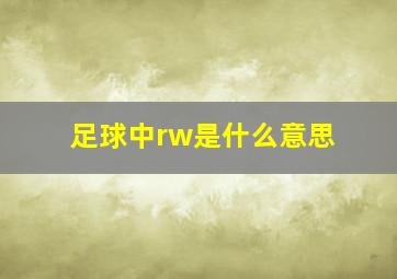 足球中rw是什么意思