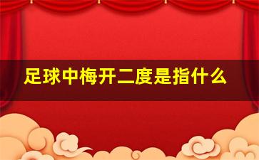 足球中梅开二度是指什么