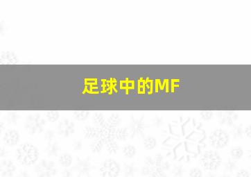 足球中的MF