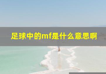 足球中的mf是什么意思啊