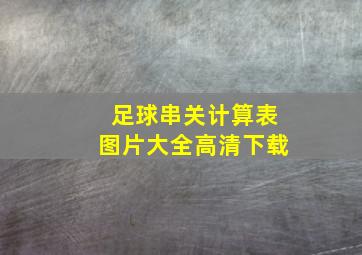 足球串关计算表图片大全高清下载