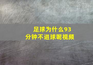 足球为什么93分钟不进球呢视频