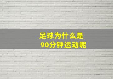 足球为什么是90分钟运动呢