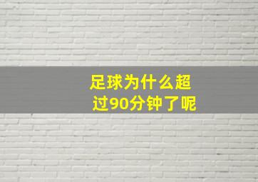 足球为什么超过90分钟了呢