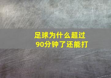 足球为什么超过90分钟了还能打