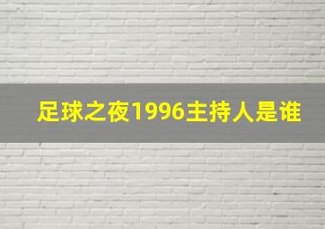 足球之夜1996主持人是谁