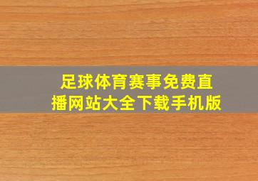 足球体育赛事免费直播网站大全下载手机版