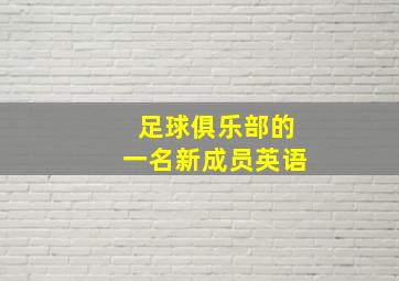 足球俱乐部的一名新成员英语