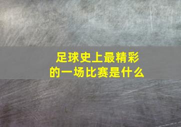 足球史上最精彩的一场比赛是什么