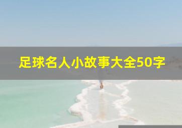 足球名人小故事大全50字