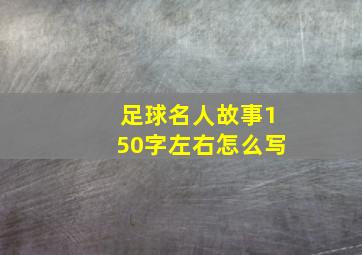 足球名人故事150字左右怎么写