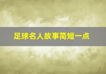 足球名人故事简短一点