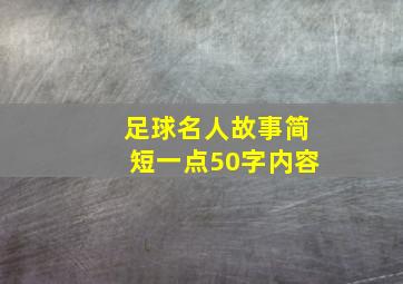 足球名人故事简短一点50字内容