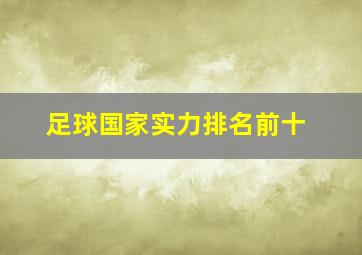 足球国家实力排名前十