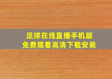 足球在线直播手机版免费观看高清下载安装