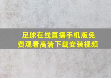 足球在线直播手机版免费观看高清下载安装视频