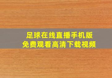 足球在线直播手机版免费观看高清下载视频