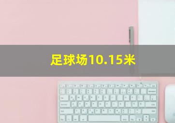 足球场10.15米