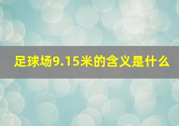 足球场9.15米的含义是什么