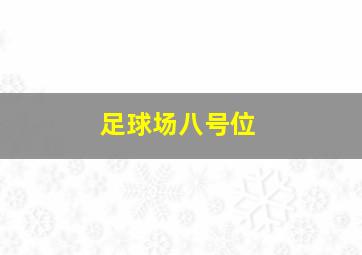 足球场八号位