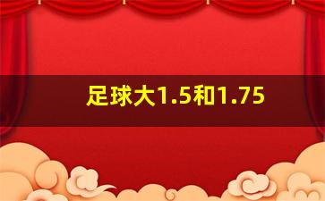 足球大1.5和1.75