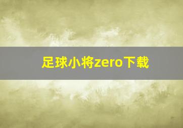 足球小将zero下载