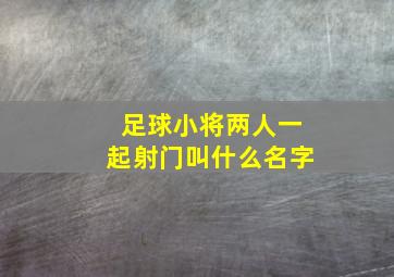 足球小将两人一起射门叫什么名字