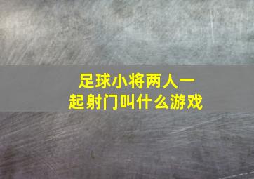 足球小将两人一起射门叫什么游戏